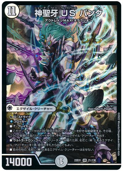 デュエルマスターズ 神聖牙 US パンク DM22EX1 21/130 ベリーレア DuelMasters 【中古】