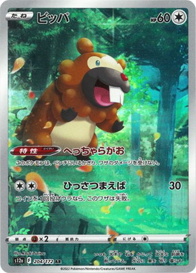 ポケモンカード ビッパ S12a 204/172 AR 【中古】