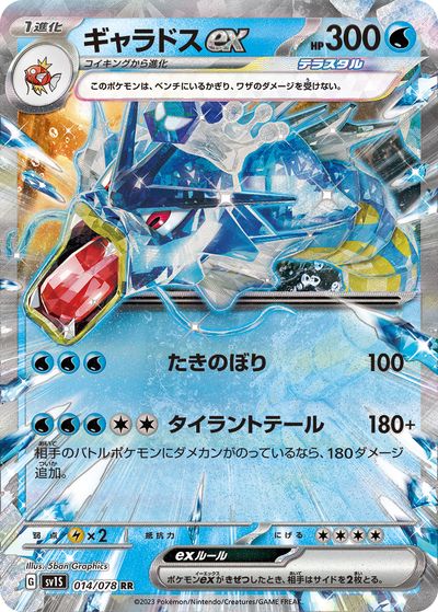 ポケモンカード ギャラドスex SV1S 014/078 RR 【中古】