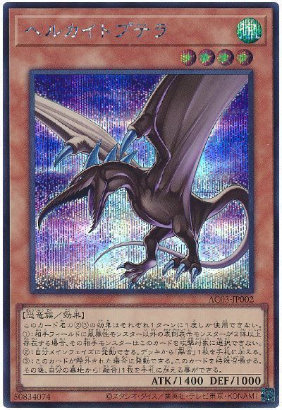 遊戯王 ヘルカイトプテラ AC03-JP002 シークレット 【中古】