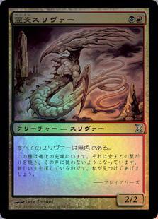 マジックザギャザリング MTG 金(多色) 霊炎スリヴァー TSP-239 アンコモン Foil 【中古】