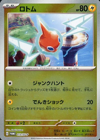 ポケモンカード ロトム(ミラー) PROMO 013/SV-P PROMO 【中古】