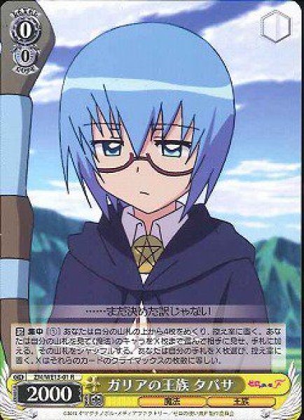 ガリアの王族 タバサ ZM/WE13-01 R 【中古】