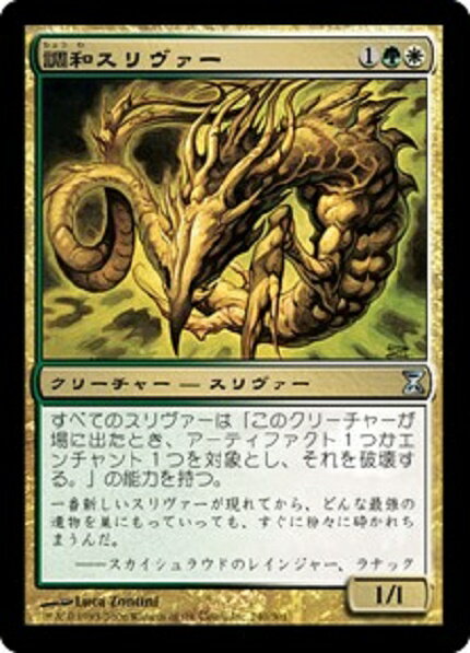 マジックザギャザリング MTG 金(多色) 調和スリヴァー TSP-240 アンコモン 【中古】