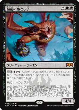 マジックザギャザリング MTG 黒 騒乱の落とし子 RNA-85 神話レア 【中古】