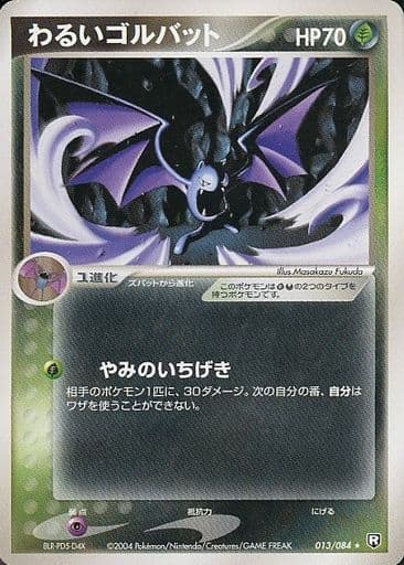 ポケモンカード わるいゴルバット PCG3 013/084 R 【中古】