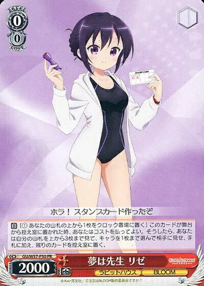 夢は先生 リゼ GU/W57-P50 PR 【中古】