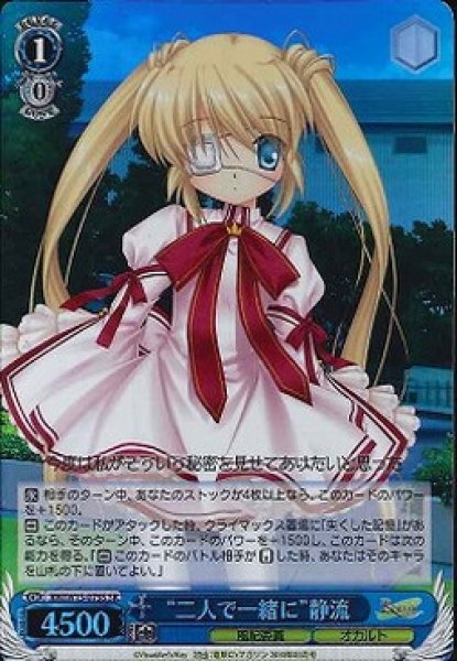 “二人で一緒に”静流 RW/W15-075S SR 【中古】