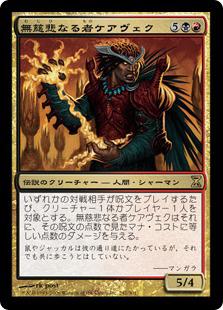 マジックザギャザリング MTG 金(多色) 無慈悲なる者ケアヴェク TSP-242 レア 【中古】