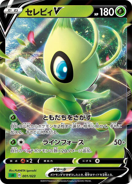 ポケモンカード セレビィV SA 001/023緑 【中古】