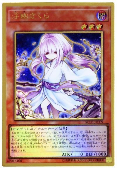 楽天市場】遊戯王 浮幽さくらの通販 楽天市場】遊戯王 浮幽さくらの通販