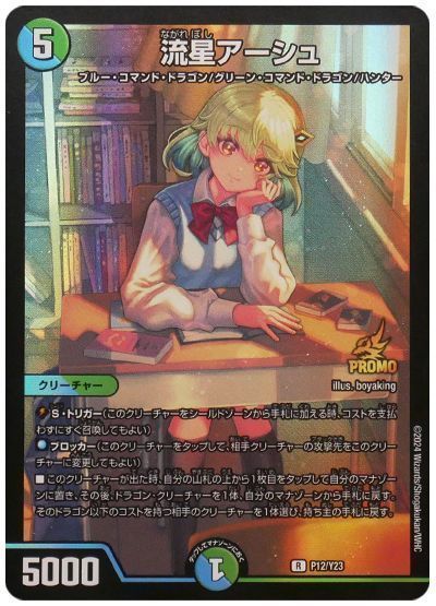 デュエルマスターズ 流星アーシュ P12/Y23 プロモ DuelMasters 【中古】