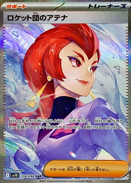 ポケモンカード ロケット団のアテナ SV10 128/098 SAR 【中古】
