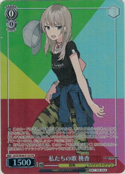 私たちの歌 桃香 GCR/SE48-P13S PR 【中古】