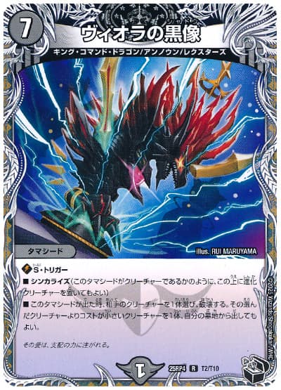 乐天商城 - デュエルマスターズ ヴィオラの黒像 (トレジャー) DM25RP4 T2/T10 レア DuelMasters 【中古】