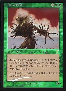 マジックザギャザリング MTG 緑 茨の精霊 7ED-273 レア Foil 【中古】
