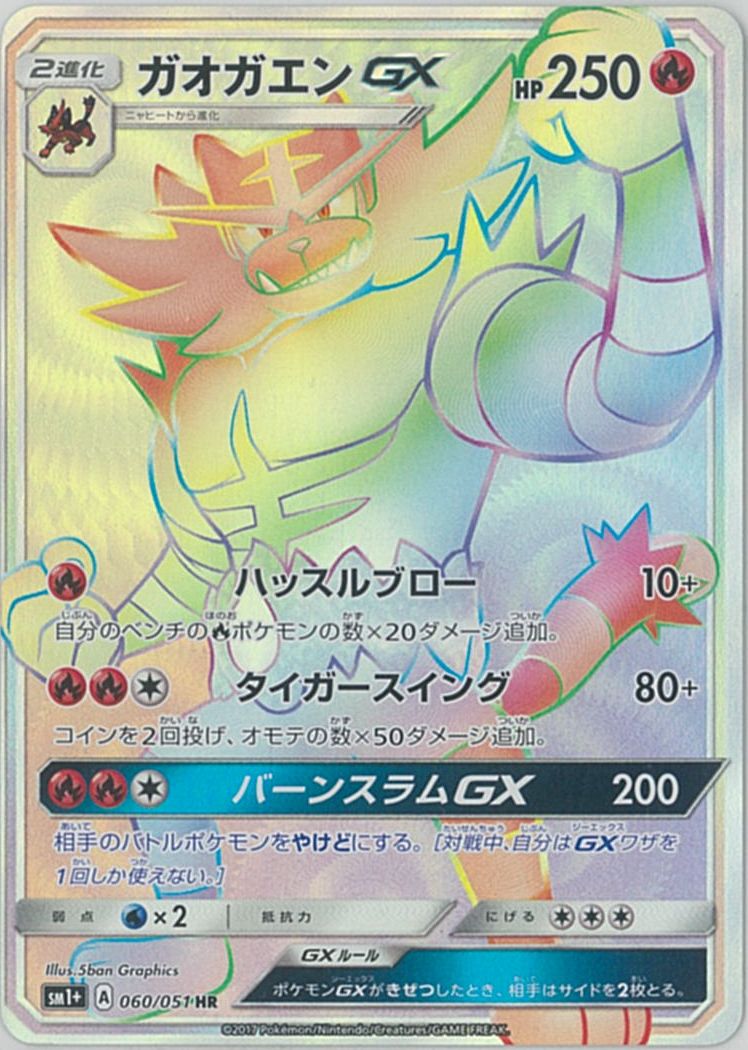 ポケモンカード ガオガエンGX SM1+ 060/051 HR 【中古】