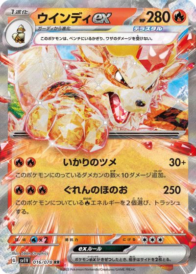 ポケモンカード ウインディex SV1V 016/078 RR 【中古】