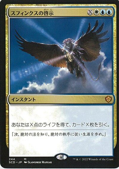 マジックザギャザリング MTG 金(多色) スフィンクスの啓示 SCD-244 神話レア 【中古】