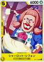 シャーロット・シフォン OP11-105 UC 【中古】