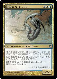 マジックザギャザリング MTG 金(多色) 乳白スリヴァー TSP-244 アンコモン 【中古】