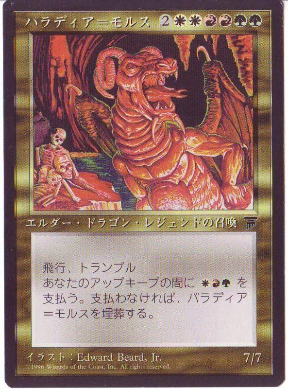 マジックザギャザリング MTG 金(多色) パラディア＝モルス CHR-82 アンコモン 【中古】