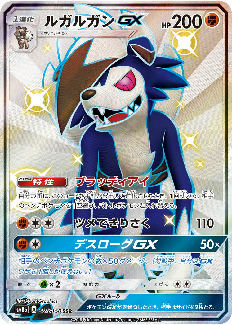ポケモンカード ルガルガンGX SM8b 226/150 SSR 【中古】
