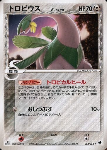 ポケモンカード トロピウスδ-デルタ種 PCG9 063/068 R 【中古】
