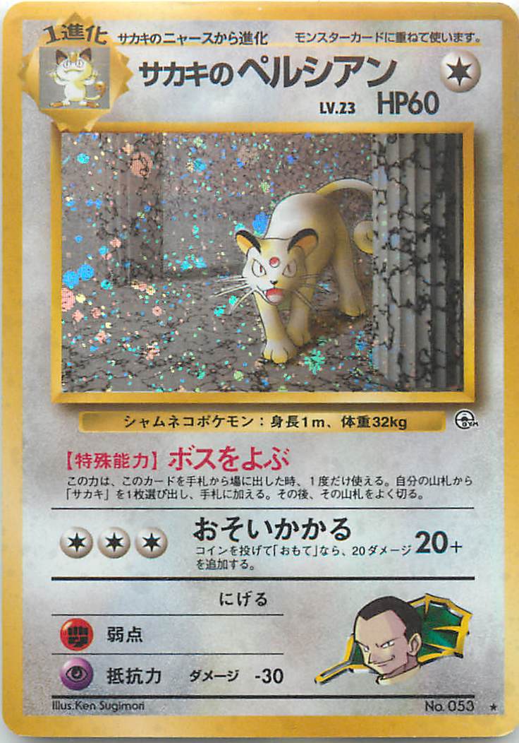 ポケモンカード サカキのペルシアン LV.23 旧G-2 No.053 R 【中古】