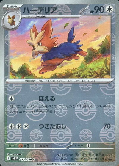 ポケモンカード ハーデリア(モンスターボールミラー) SV11W 073/086 C 【中古】
