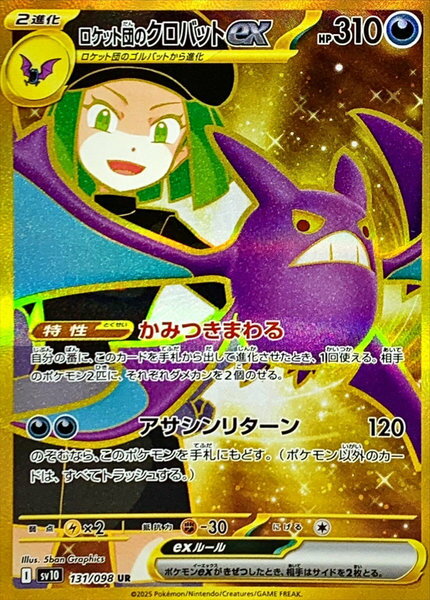 ポケモンカード ロケット団のクロバットex SV10 131/098 UR 【中古】