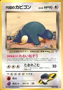 ポケモンカード R団のカビゴン LV.40 旧G-2 No.143 R 【中古】