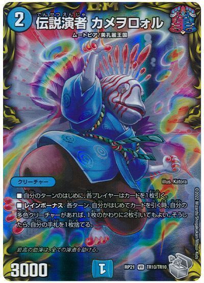 デュエルマスターズ 伝説演者 カメヲロォル(トレジャー) DMRP21 TR10/TR10 ベリーレア DuelMasters 【中古】