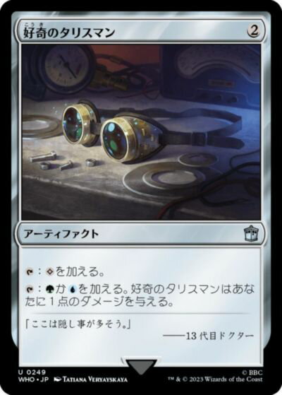 マジックザギャザリング MTG 茶 好奇のタリスマン WHO-249 アンコモン 【中古】