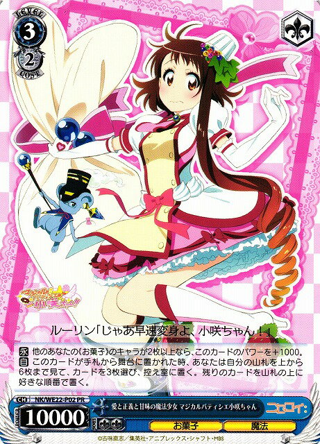 愛と正義と甘味の魔法少女 マジカルパティシエ小咲ちゃん NK/WE22-P02 PR 【中古】