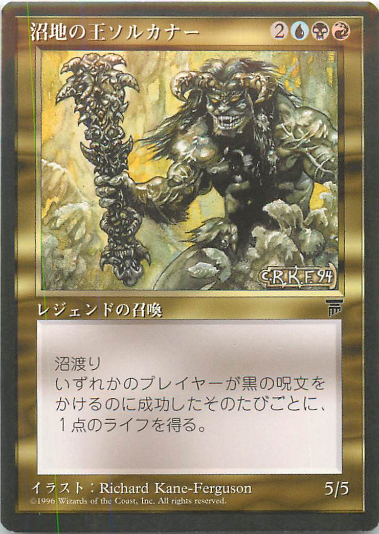 マジックザギャザリング MTG 金(多色) 沼地の王ソルカナー CHR-85 アンコモン 【中古】