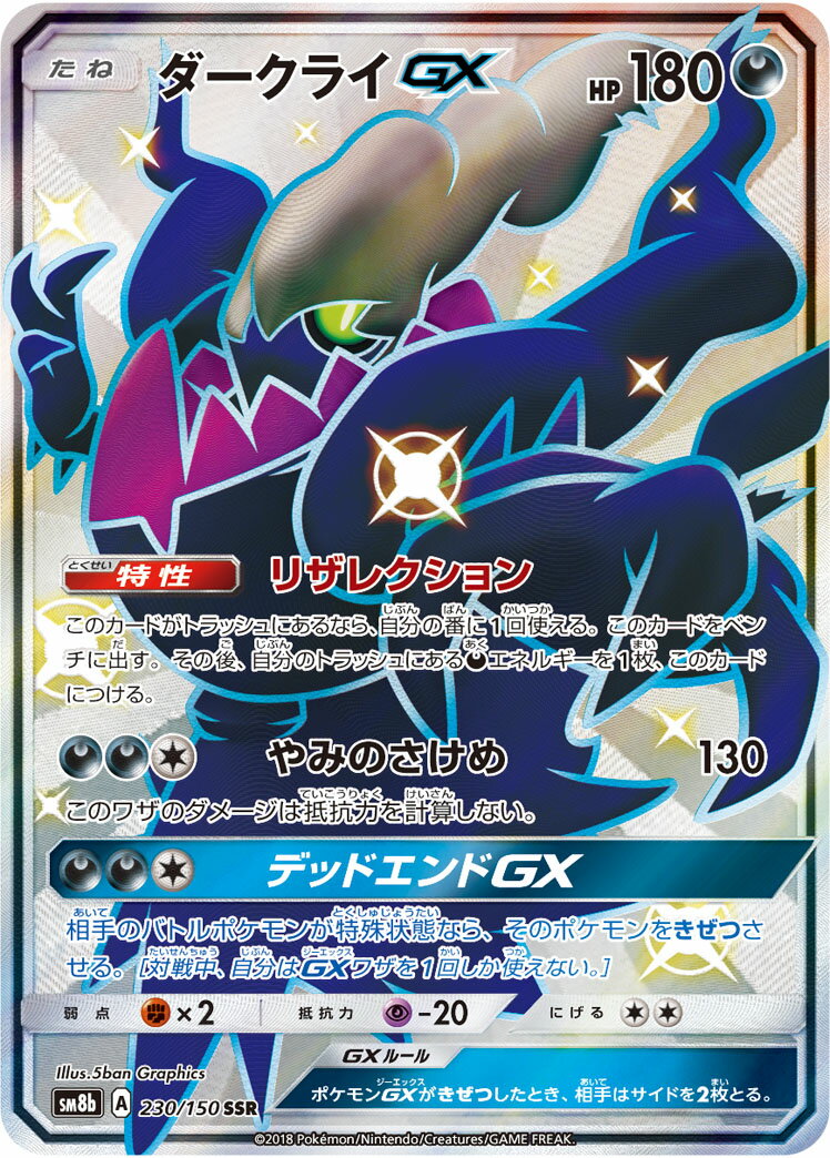 ポケモンカード ダークライGX SM8b 230/150 SSR 【中古】
