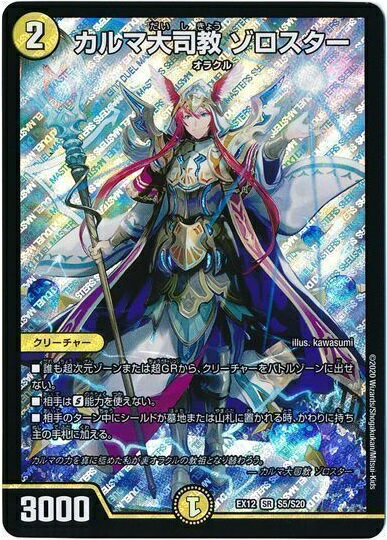 デュエルマスターズ カルマ大司教 ゾロスター DMEX12 S5/S20 スーパーレア DuelMasters 【中古】