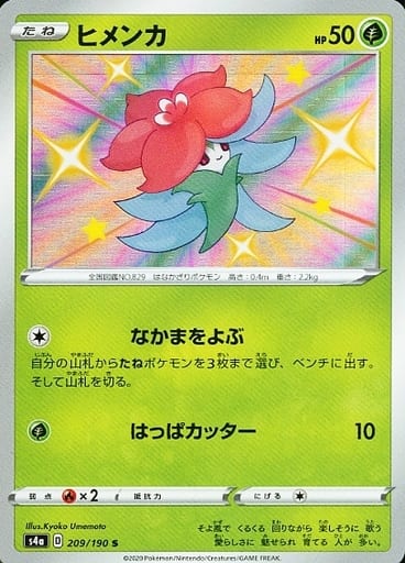 ポケモンカード ヒメンカ S4a 209/190 S 【中古】