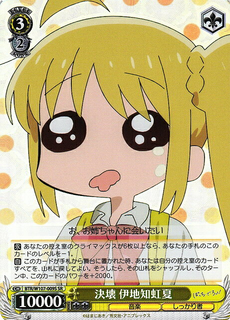 決壊 伊地知虹夏 BTR/W107-009S SR 【中古】