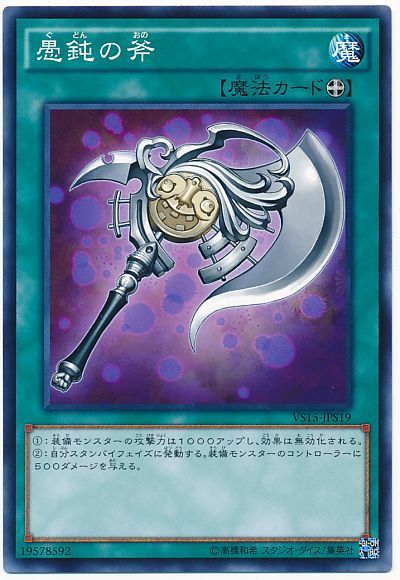 遊戯王 愚鈍の斧 VS15-JPS19 ノーマル 【中古】