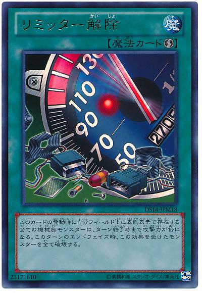 楽天トレカ通販 トレトク楽天市場店遊戯王 リミッター解除 DS14-JPM18 ウルトラ 【中古】