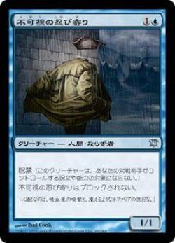 マジックザギャザリング MTG 青 不可視の忍び寄り ISD-60 アンコモン 【中古】