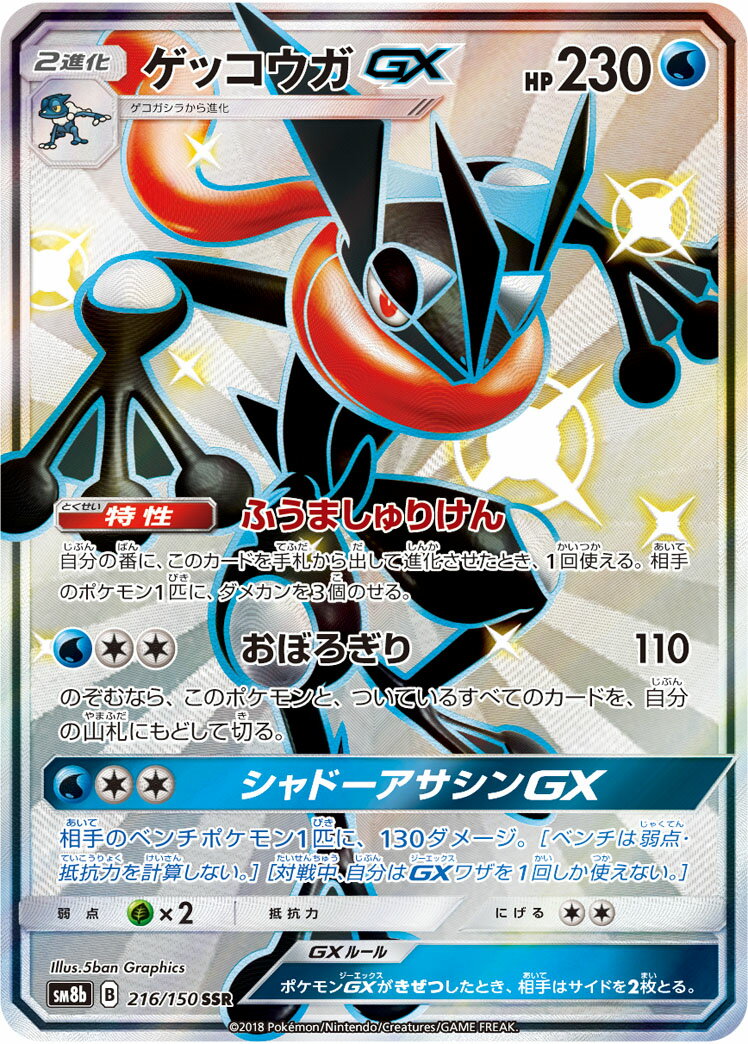 ポケモンカード ゲッコウガGX sm8b 216/150 SSR 【中古】