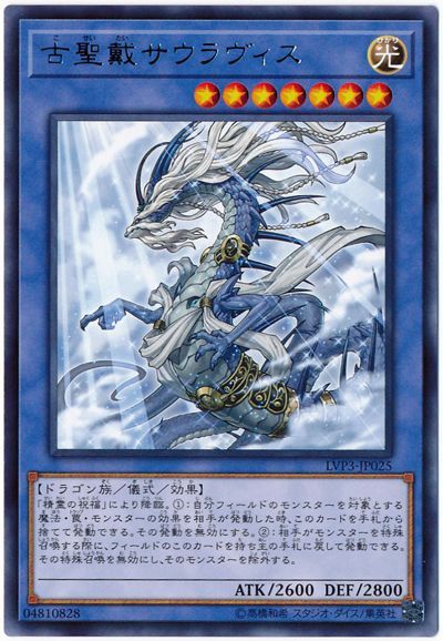 遊戯王 古聖戴サウラヴィス LVP3-JP025 レア 