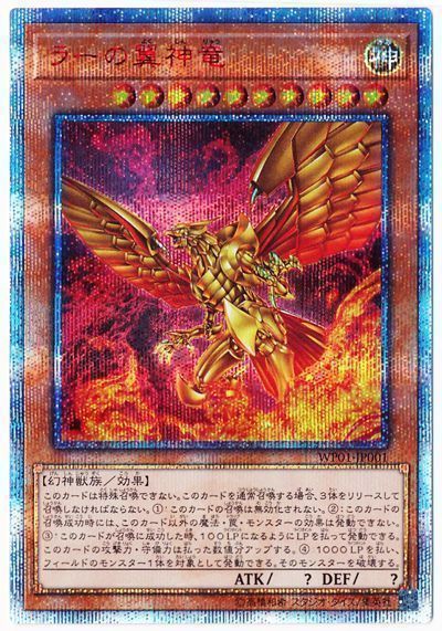 遊戯王 ラーの翼神竜 WP01-JP001 20thシークレット 【中古】