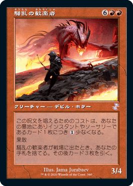 マジックザギャザリング MTG 赤 騒乱の歓楽者 TSR-340 タイムシフト 【中古】