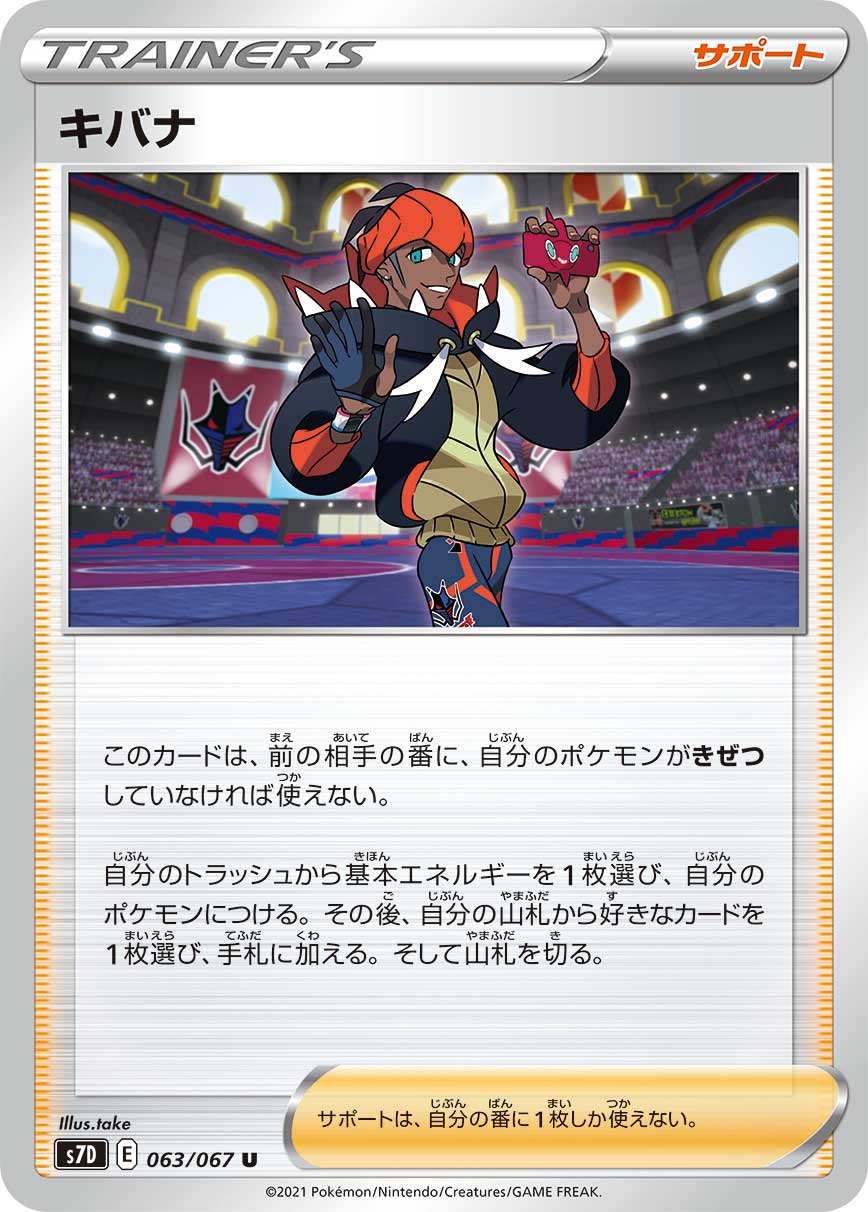 ポケモンカード キバナ S7D 063/067 U 