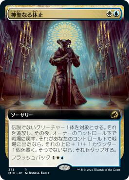 マジックザギャザリング MTG 金(多色) 神聖なる休止(拡張) MID-373 レア 【中古】