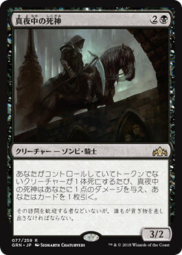 マジックザギャザリング MTG 黒 真夜中の死神 GRN-77 レア 【中古】
